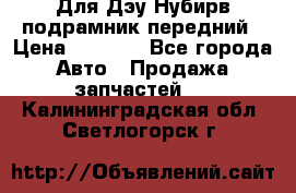 Для Дэу Нубирв подрамник передний › Цена ­ 3 500 - Все города Авто » Продажа запчастей   . Калининградская обл.,Светлогорск г.